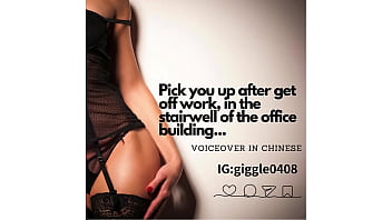 [You Up After, Voiceover In Chinese, Get Off Work] I Ll Pick You Up After Get Off Work In The Stairwell Of The Office Building Voiceover In Chinese